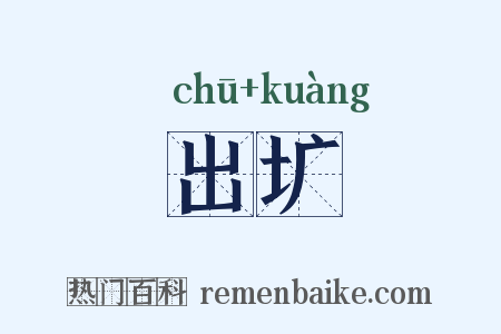 出圹是什么意思的图片
